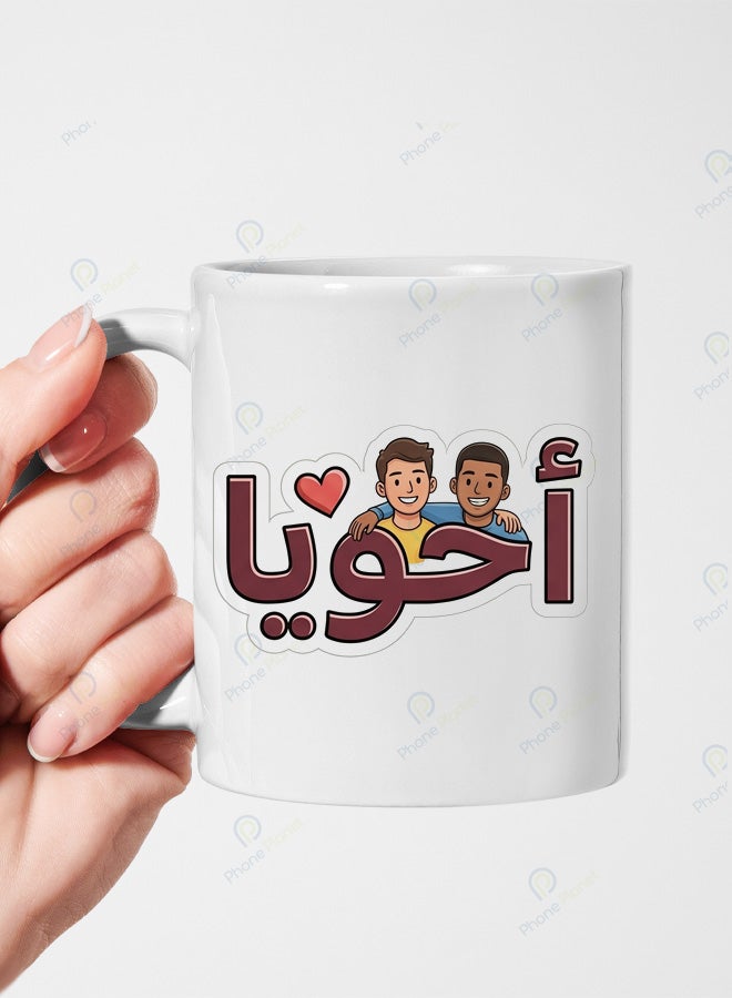 كوب من السيراميك الأبيض مع عبارة أخويا