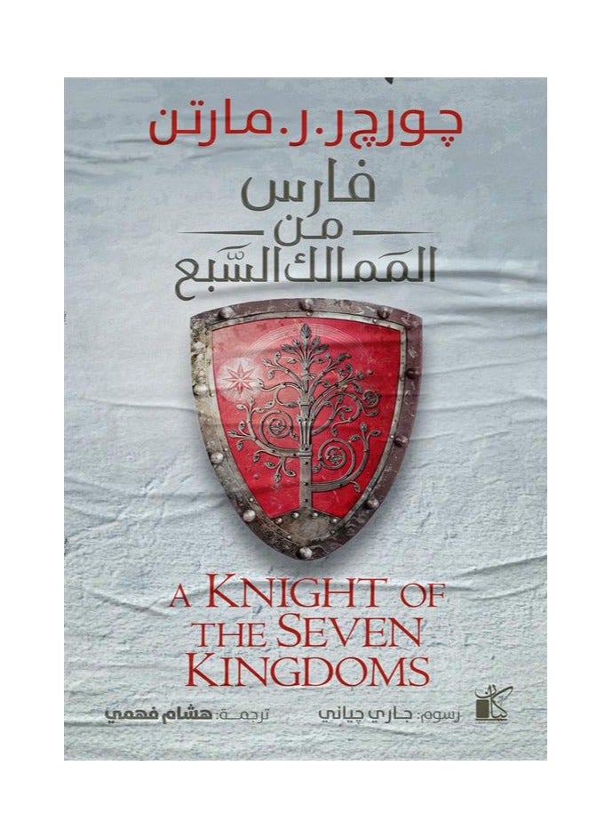 knight from the seventh kingdoms