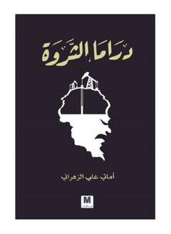دراما الثروة بقلم أماني علي الزهراني 