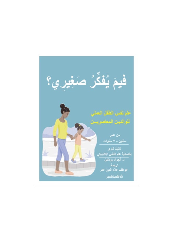فيم يفكر صغيري 