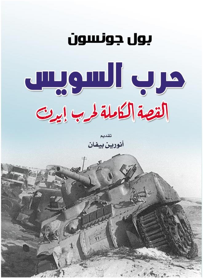 حرب السويس 
