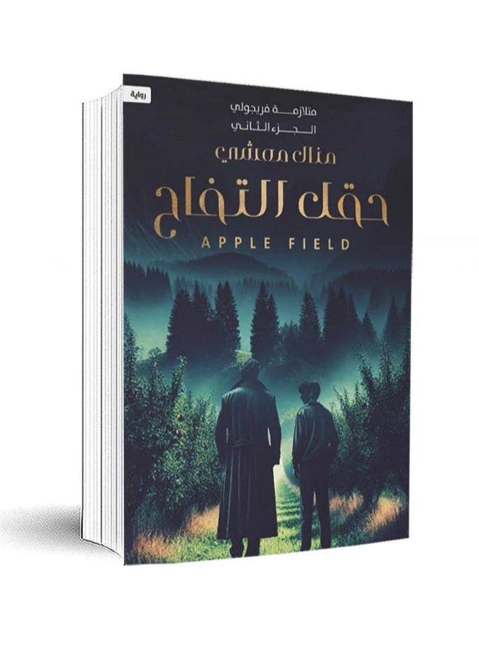 Apple Field: The Second Part of the Fregoli Syndrome