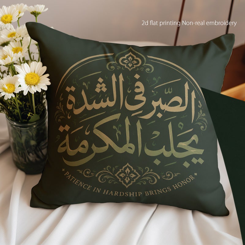 غطاء وسادة ديكوري مزخرف بالخط العربي مع عبارة الصبر في الشدة يجلب المكرمة لتزيين الأريكة والمنزل - Image 1