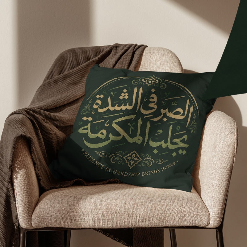 غطاء وسادة ديكوري مزخرف بالخط العربي مع عبارة الصبر في الشدة يجلب المكرمة لتزيين الأريكة والمنزل - Image 3