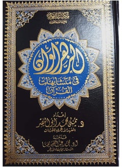 جيرينك مصحف الزهراوان في متشابهات القران الكريم حجم 17*24  - Image 1