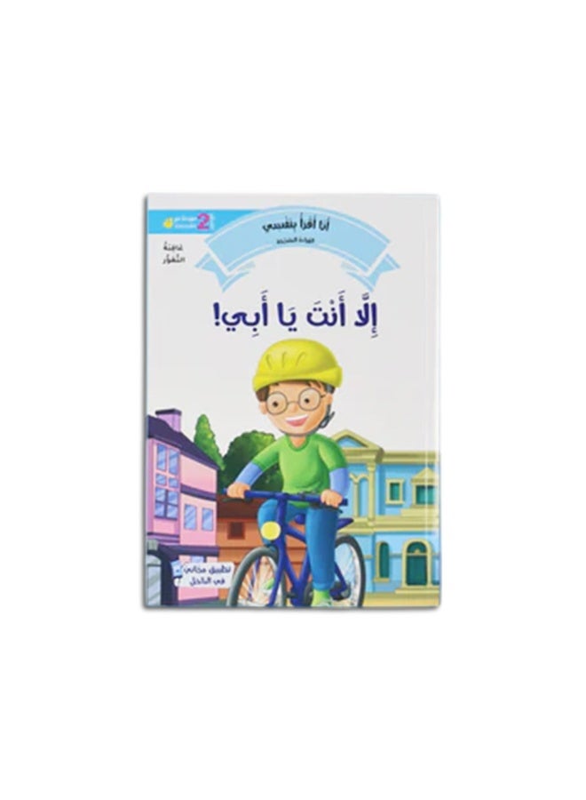 سلسلة القراءة المتدرجة المستوى 2 كتاب قصص للأطفال تعلم القراءة العربية تنمية الفهم والتهجئة - Image 4