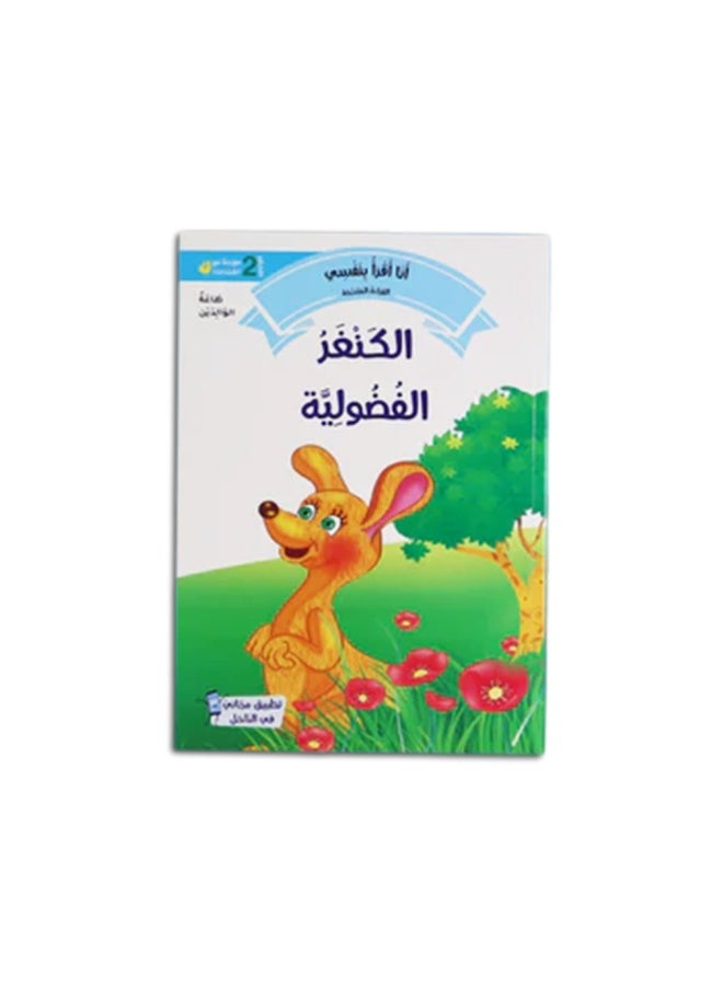سلسلة القراءة المتدرجة المستوى 2 كتاب قصص للأطفال تعلم القراءة العربية تنمية الفهم والتهجئة - Image 3