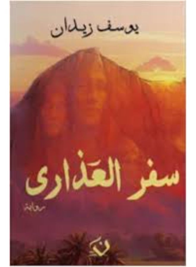 كتاب سفر العذاري للكاتب يوسف زيدان