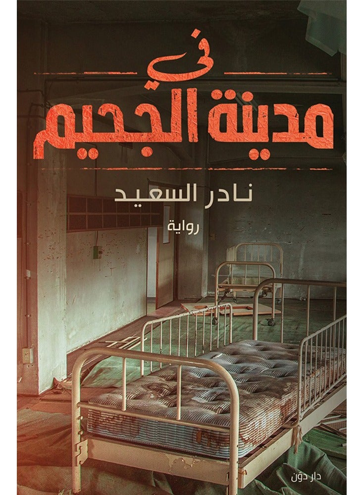 فى مدينة الجحيم