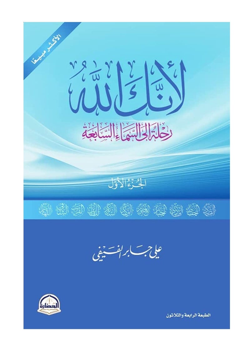 كتاب لأنك الله: رحلة إلى السماء السابعة - الجزء الأول 