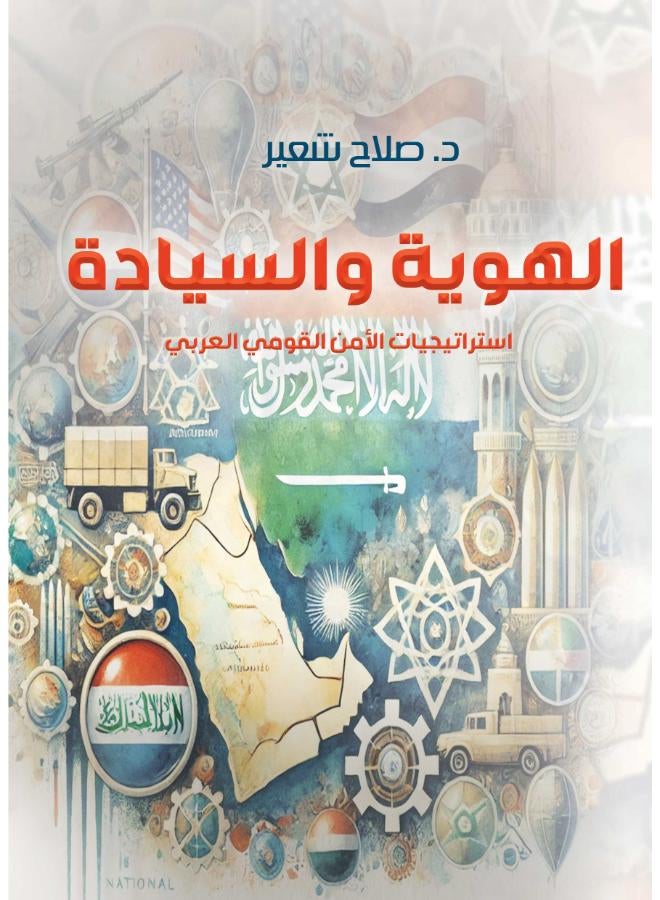 الهوية والسيادة .. استراتيجيات الأمن القومي العربي