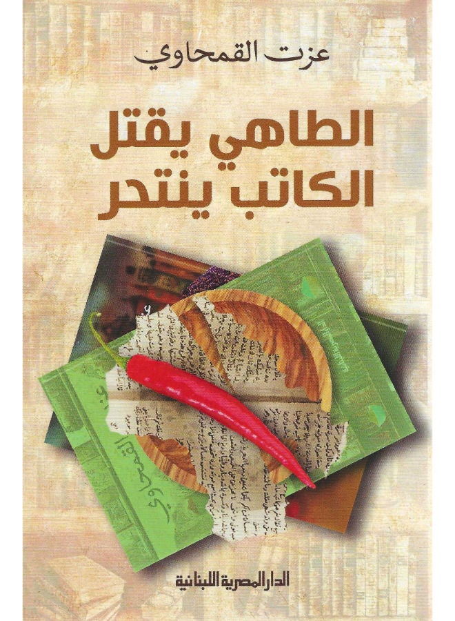 الطاهى يقتل الكاتب ينتحر