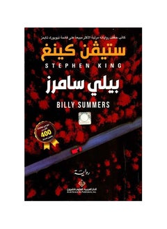 بيلي سمرز ستيفن كينغ  - Image 2