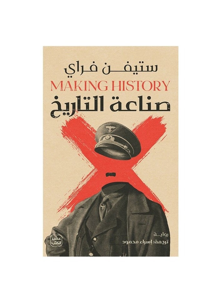 null - صنع التاريخ لستيفن فراي - Image 1