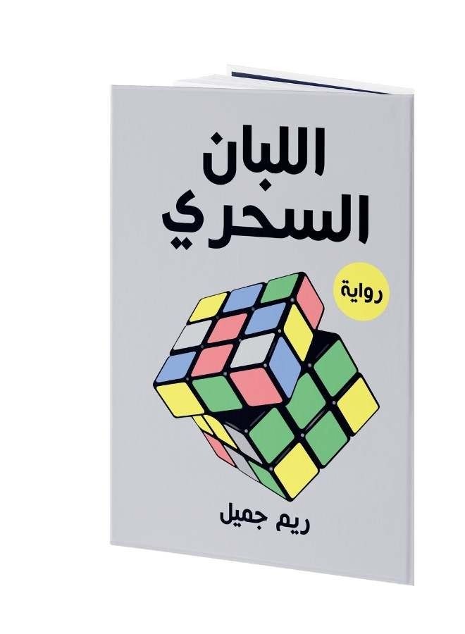 El Leban El Se7ri - Image 2