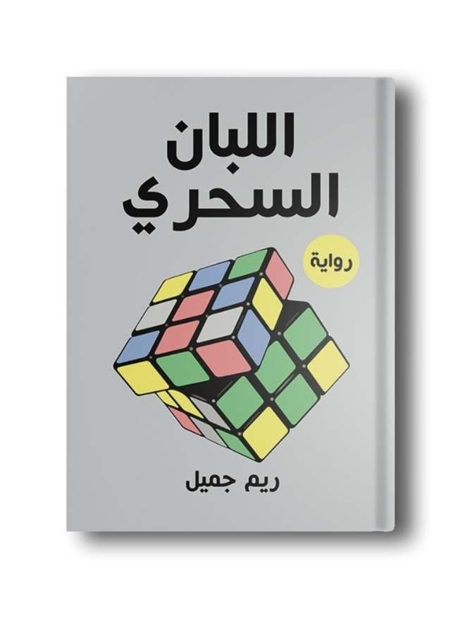 El Leban El Se7ri - Image 1