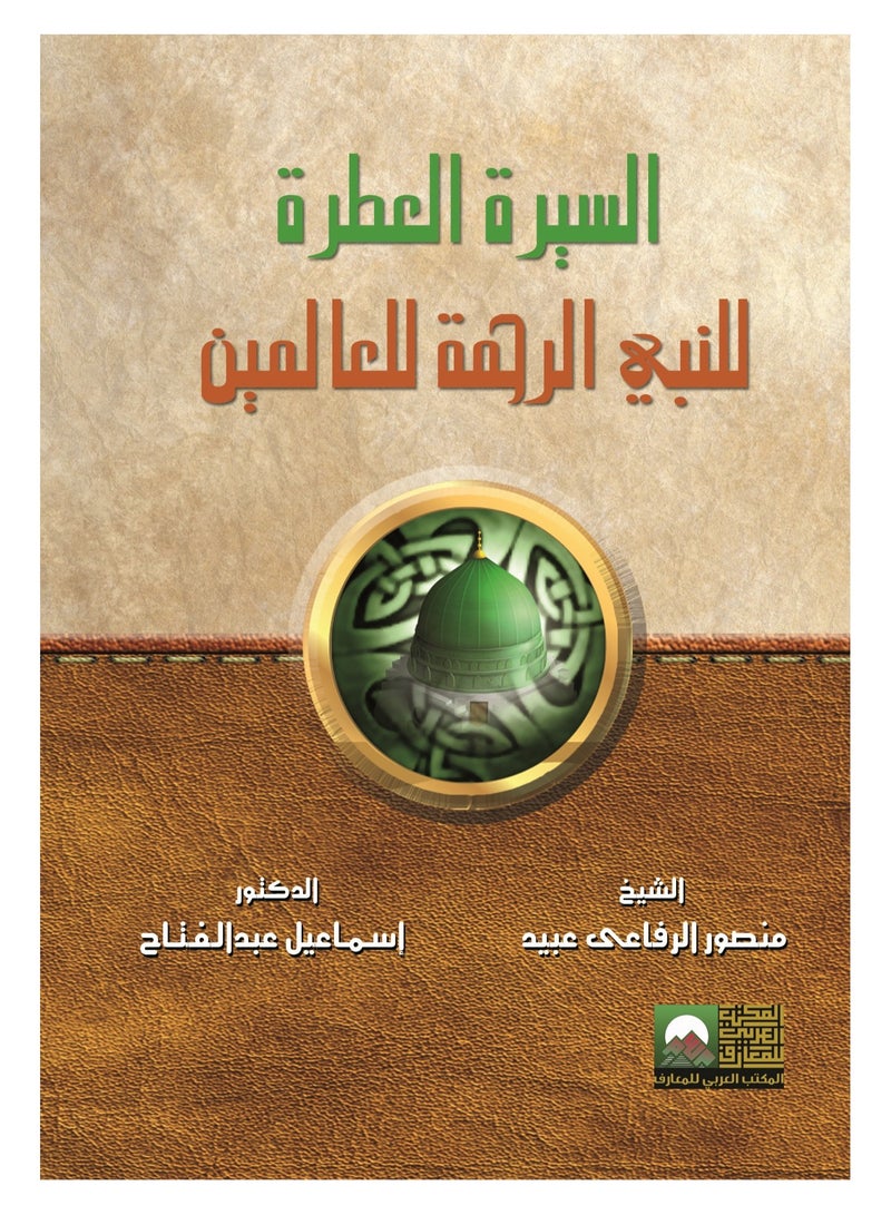 The Fragrant Biography of the Prophet, Mercy to the Worlds