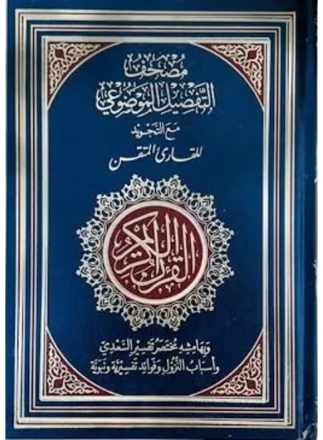 Quran Detailed Tajweed 17x24 - Blue - Arabic Book Paperback