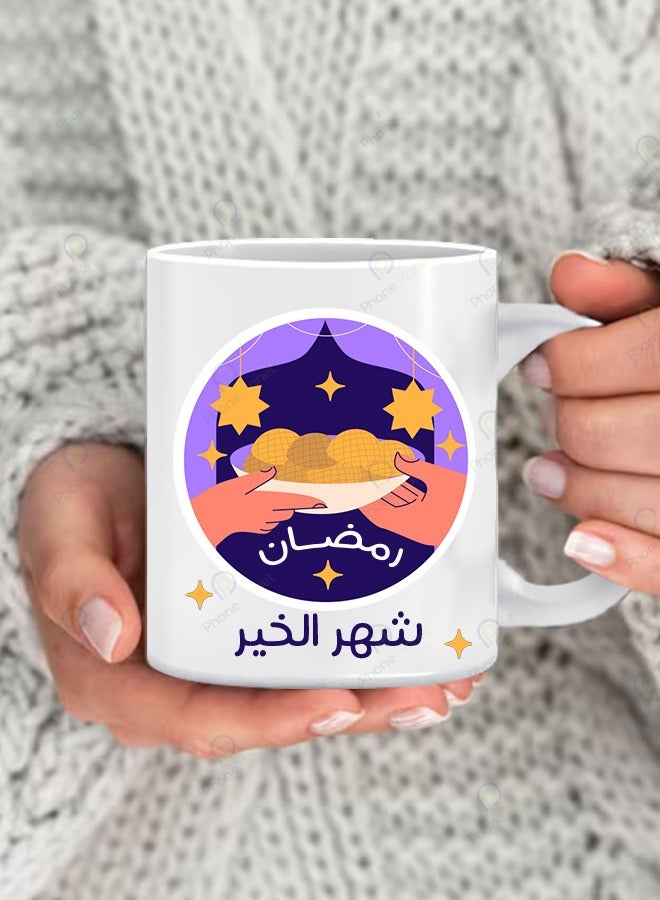 كوب بطباعة عبارة رمضان شهر الخير مج للشاي والقهوة بمقبض مريح بطبعة رائعة