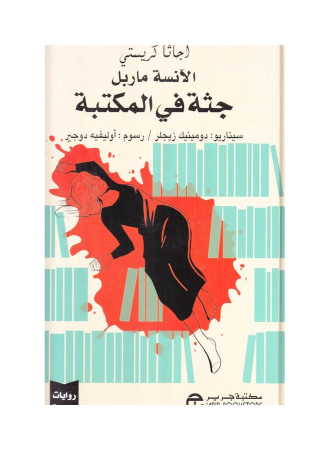 جثة فى المكتبة