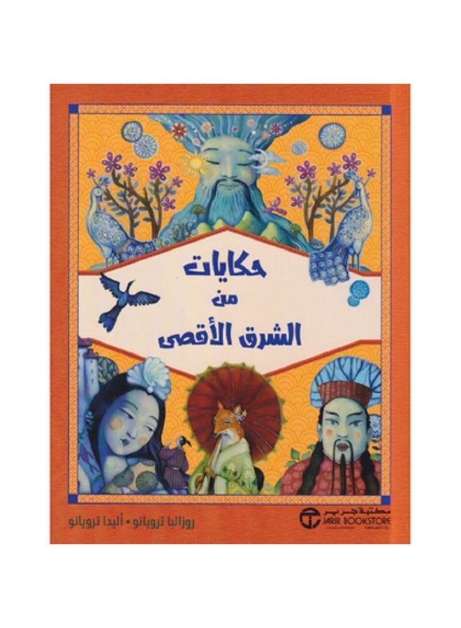 حكايات من الشرق الأقصى بقلم إصدارات مكتبة جرير