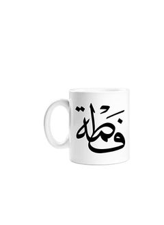 كوب مطبوع فاخر باسم فاطمه بخط عربي جميل ١١٤/٨٥