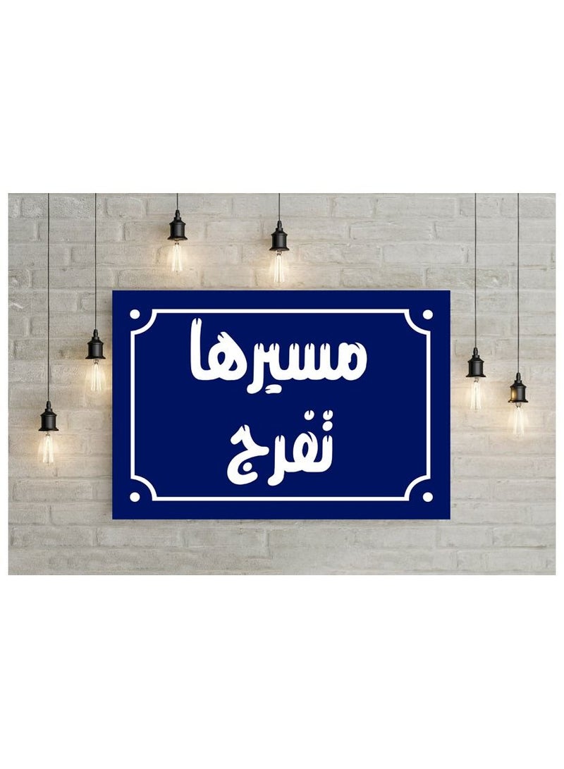 اب تو ديت  لافتة ديكور منزلي عليها عبارة مسيرها تفرج  اقوال شعبية مصرية علي بلوك خشب جاهزة علي التعليق مقاس 20 في 30 سم - Image 4