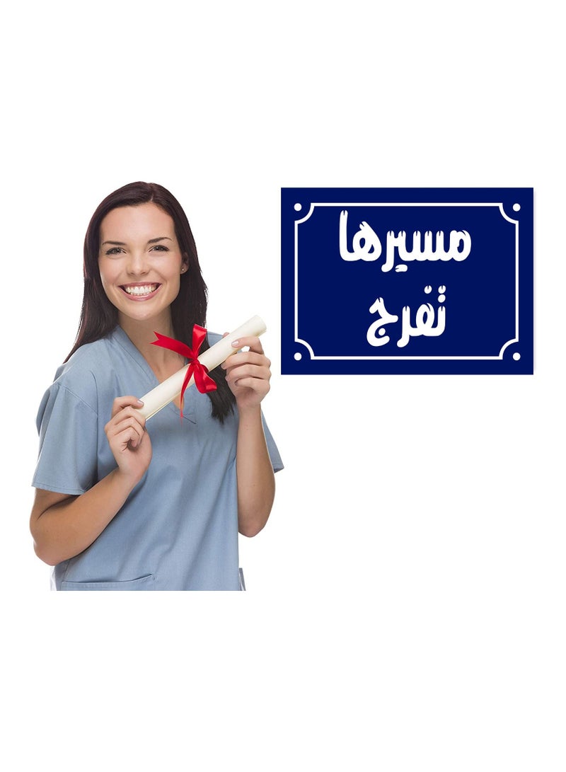 اب تو ديت  لافتة ديكور منزلي عليها عبارة مسيرها تفرج  اقوال شعبية مصرية علي بلوك خشب جاهزة علي التعليق مقاس 20 في 30 سم - Image 2
