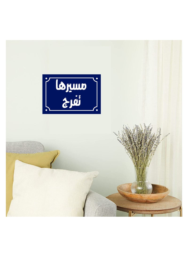 اب تو ديت  لافتة ديكور منزلي عليها عبارة مسيرها تفرج  اقوال شعبية مصرية علي بلوك خشب جاهزة علي التعليق مقاس 20 في 30 سم - Image 3