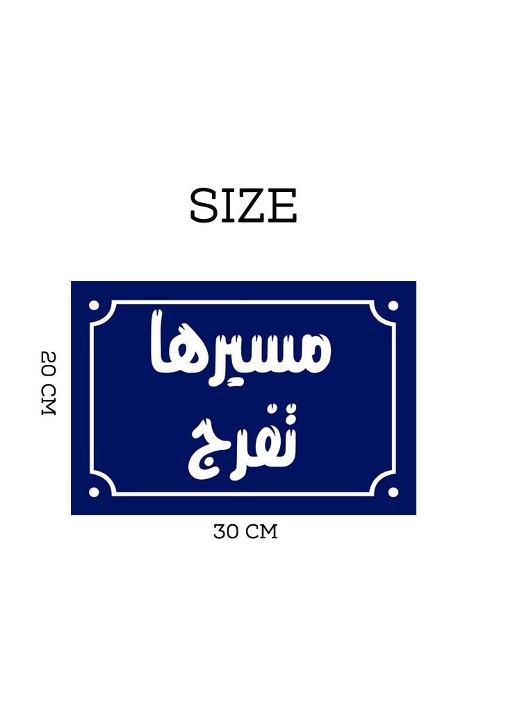 اب تو ديت  لافتة ديكور منزلي عليها عبارة مسيرها تفرج  اقوال شعبية مصرية علي بلوك خشب جاهزة علي التعليق مقاس 20 في 30 سم - Image 5