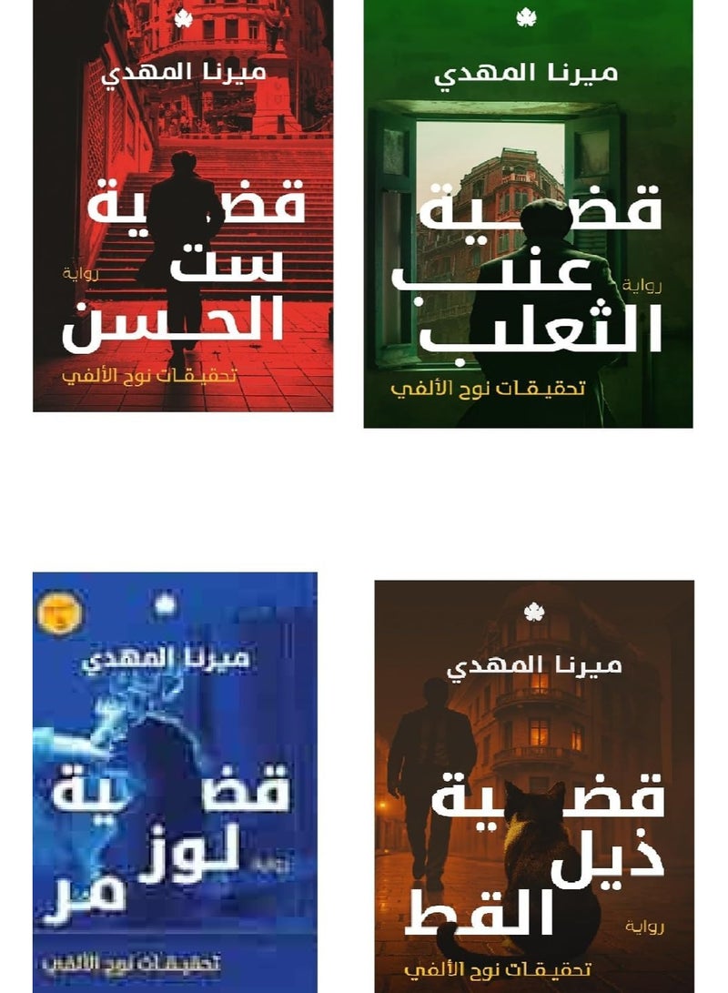Noah Al-Fee Investigations Series - Mirna Al-Mahdi The Hassan Case Noah Al-Fee Investigations + The Gooseberry Case Noah Al-Fee Investigations + The Almond Case Tahmar Qaynuq Al-Fee + The Cat's Tail Case Noah Al-Alfi Investigations + The Cat's Tail Case Noah Al-Alfi Investigations