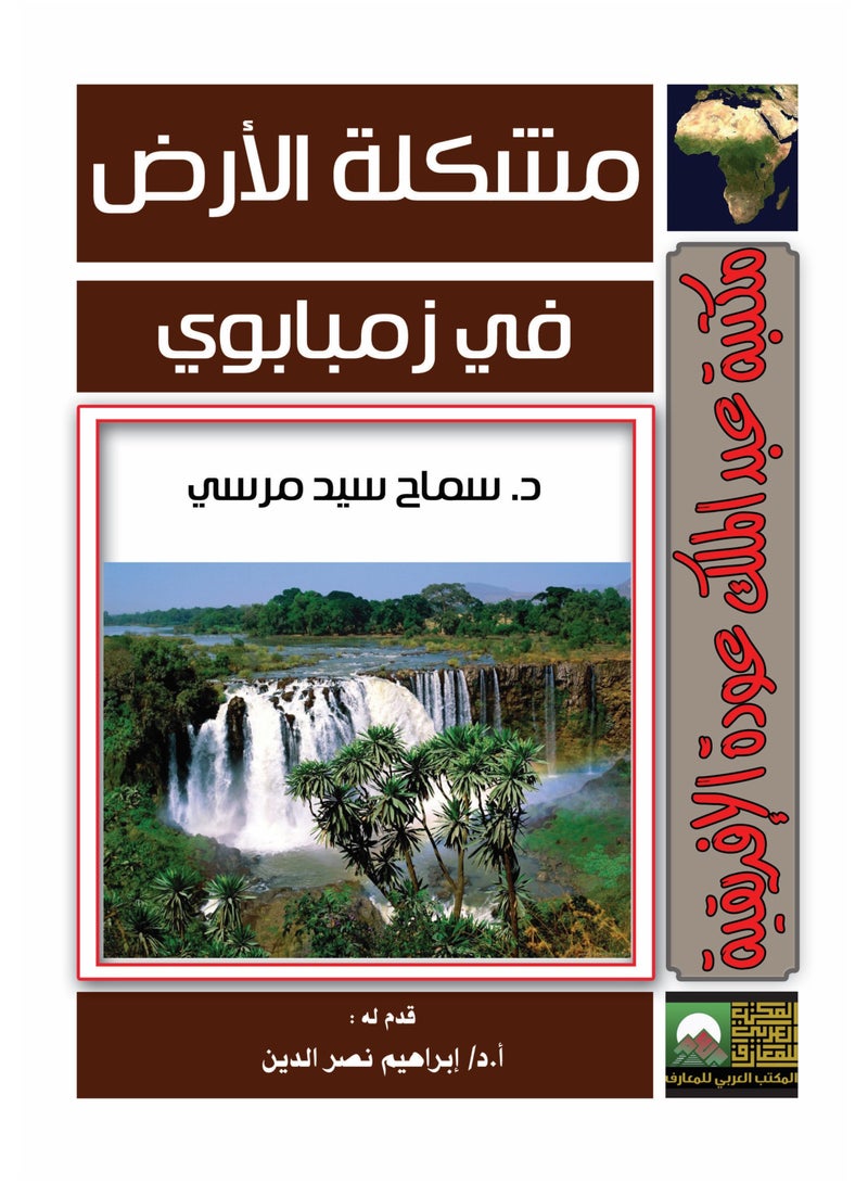 مشكلة الأرض في زيمبابوي