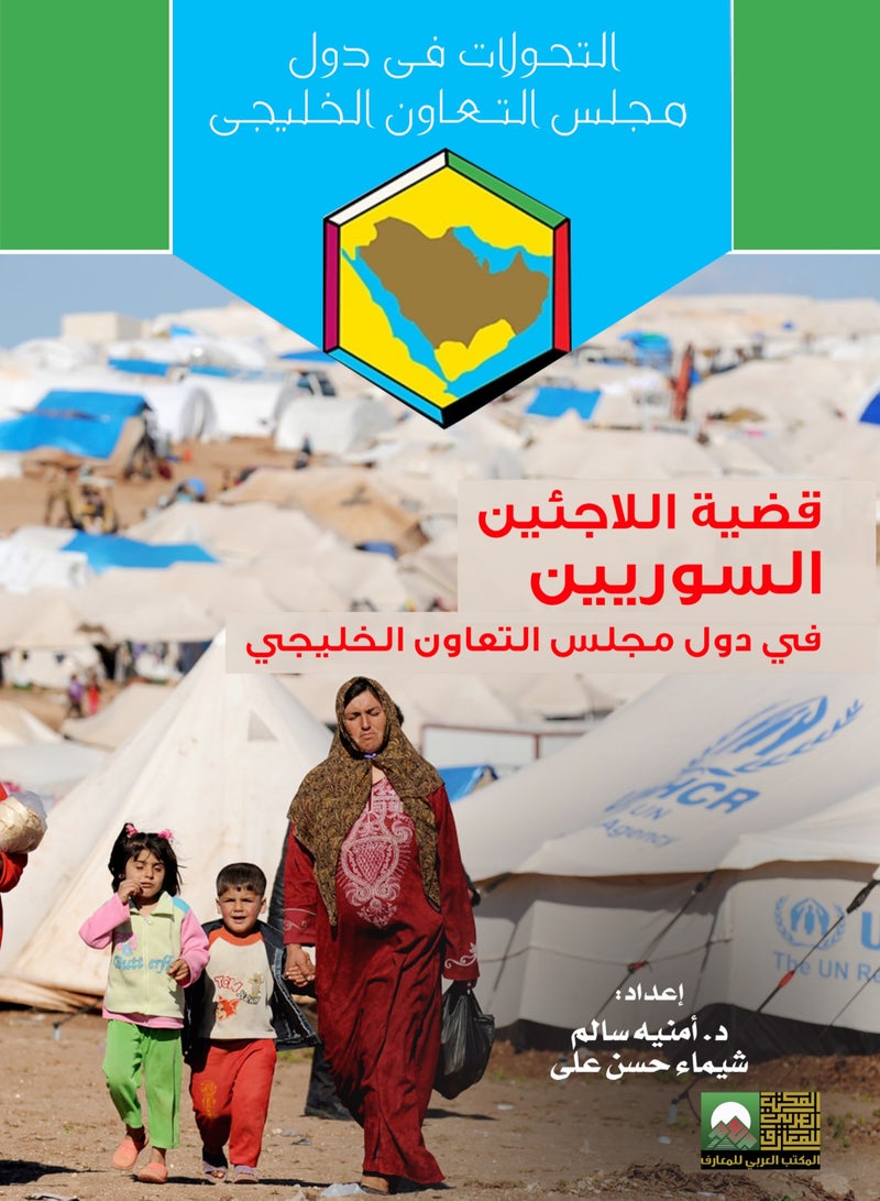 قضية اللاجئيين السوريين في دول مجلس التعاون الخليجي