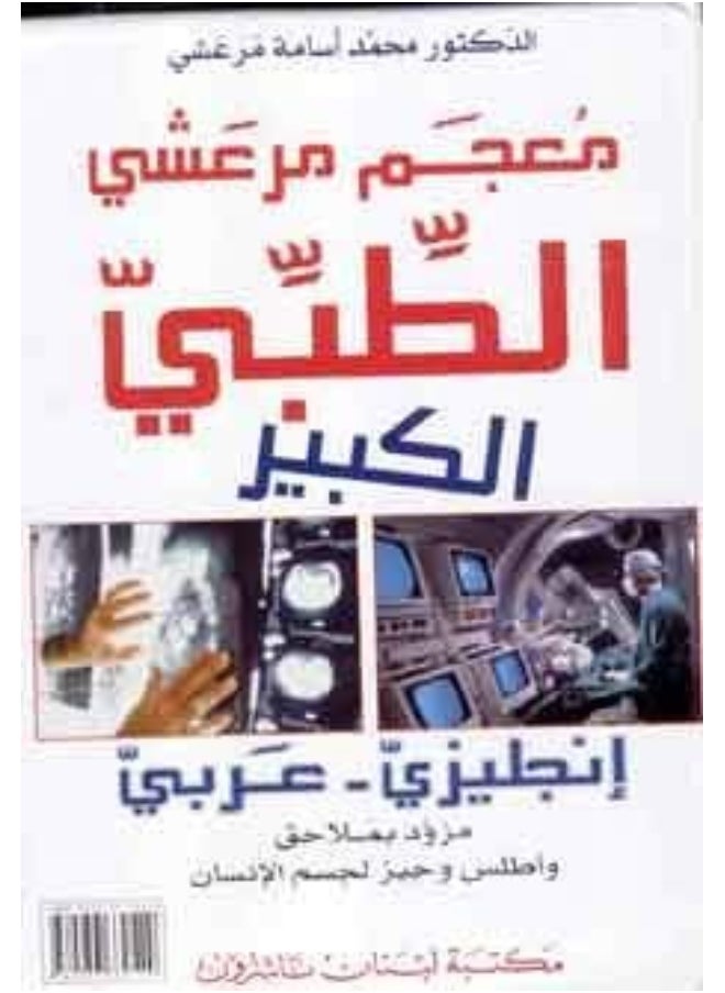 null - Marashi's Grand Medical Dictionary (English-Arabic) (1/1) - Image 1