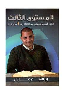 المكتبة العصرية للنشر والتوزيع  أفضل كورس إنجليزي - المستوى الثالث 