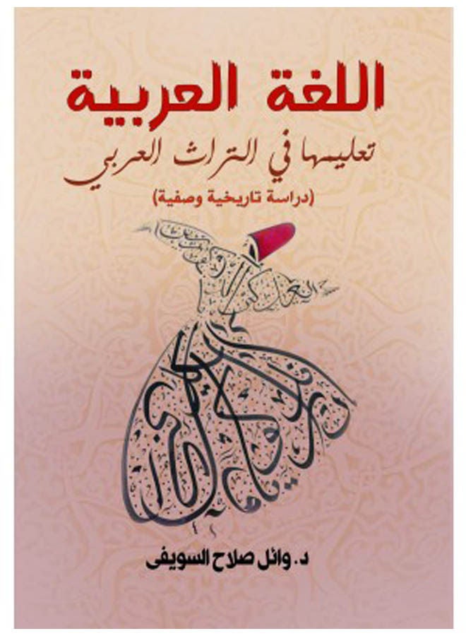 اللغة العربية تعليمها في التراث العربي (دراسة تاريخية وصفية) 