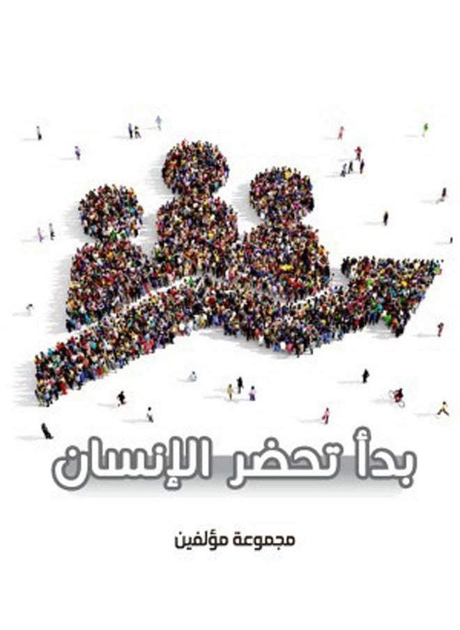 بدء تحضر الإنسان 