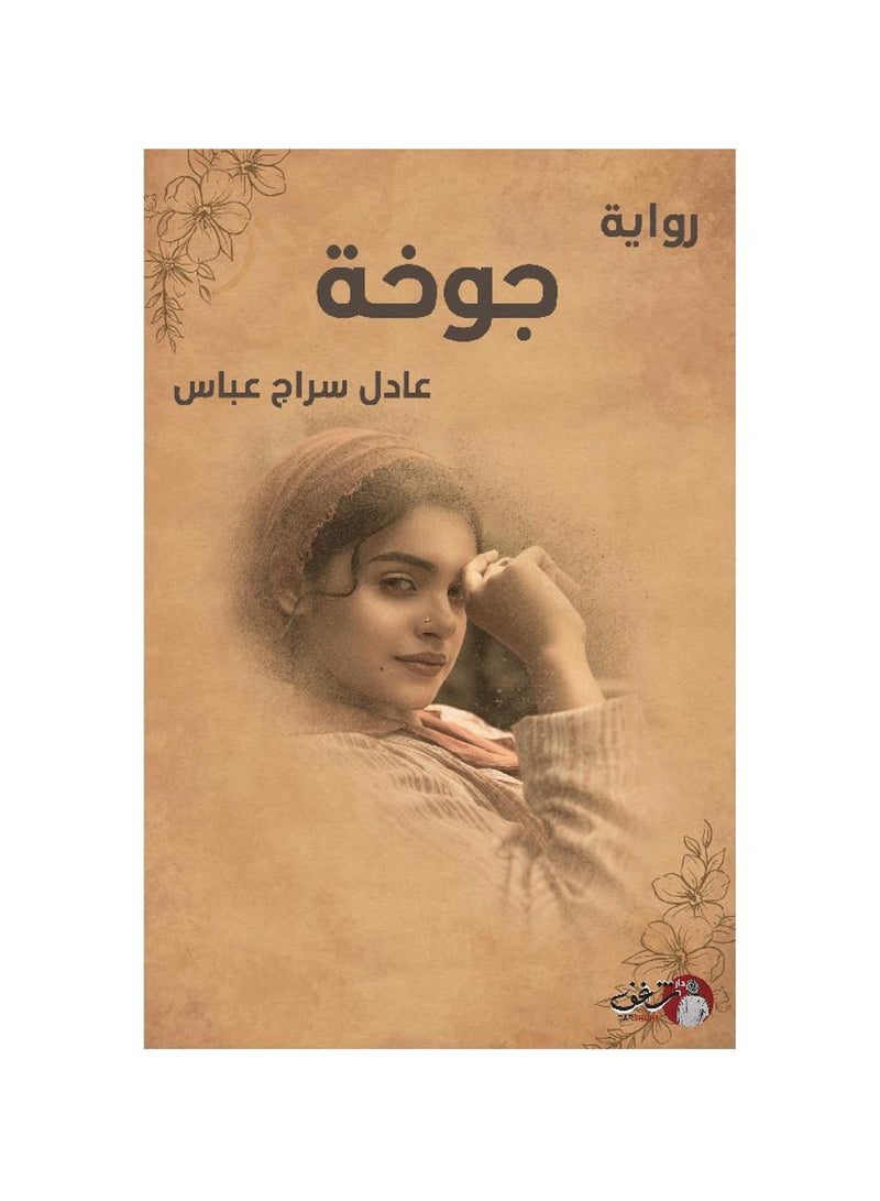 جوخة - عادل سراج عباس - نسخة أصلية