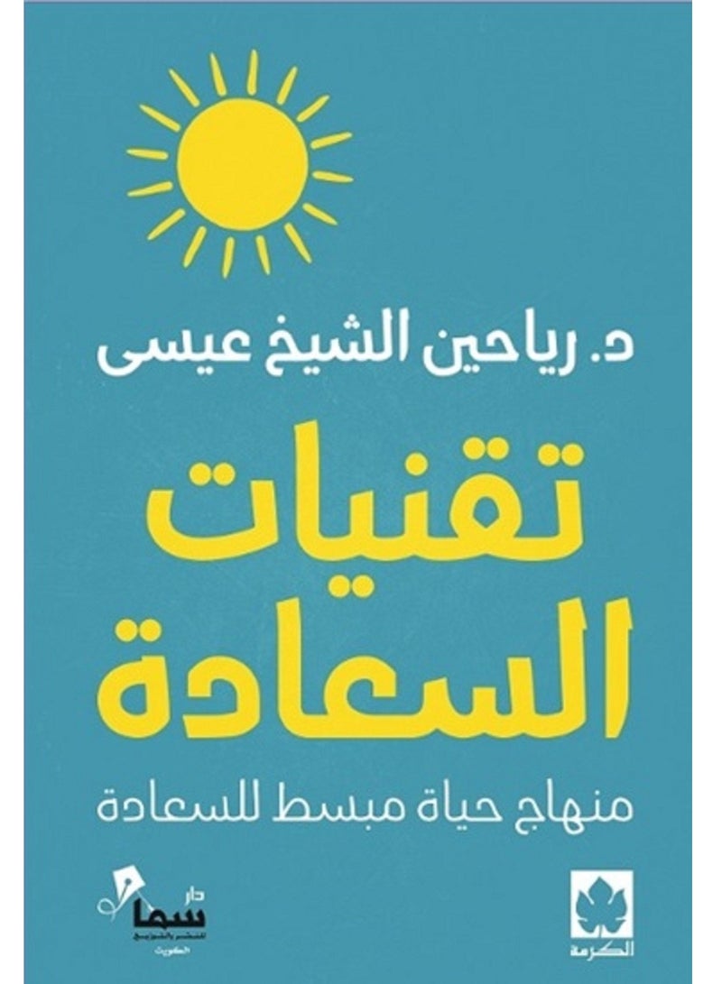 كتاب تقنيات السعادة