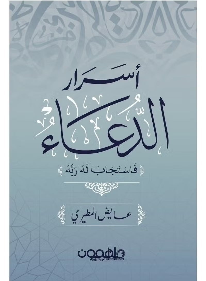 Secrets of supplication: “So his Lord answered him.” - Image 2