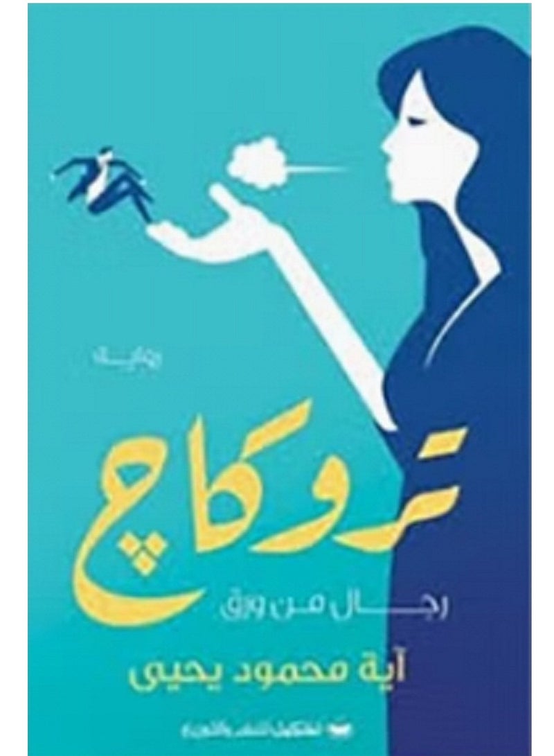 رواية تروكاج