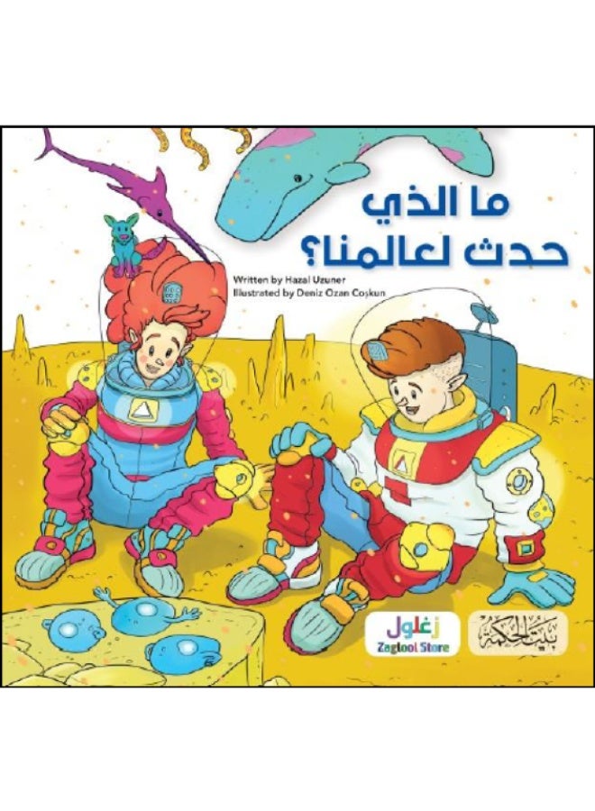 ما الذي حدث لعالمنا؟