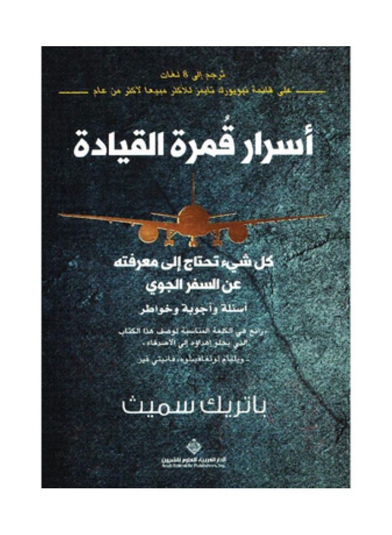 أسرار قمرة القيادة - كل شيء تحتاج إلى معرفته عن السفر الجوي - أسئلة وأجوبة وخواطر بقلم باتريك سميث