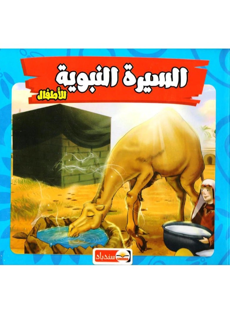 Biography of the Prophet for children, Part One