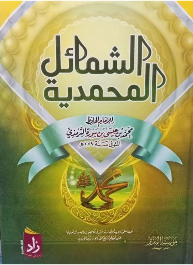 الشمائل المحمدية للإمام الترمذى 