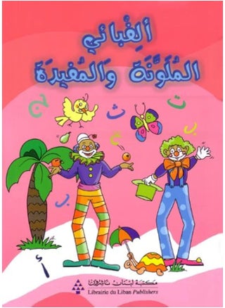 مكتبة لبنان ناشرون Librairie du Liban Publishers ألفبائي الملونة والمفيدة - pzsku/Z21715902E842577A12E4Z/45/1749823254/2474d8eb-7e3d-467e-a9c8-ed2c40d13777