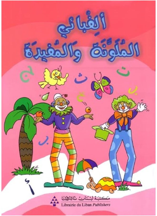 مكتبة لبنان ناشرون Librairie du Liban Publishers ألفبائي الملونة والمفيدة
