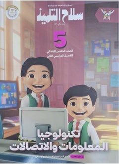 The student's book Information and communication technology - second term - fifth grade of primary school 2025 