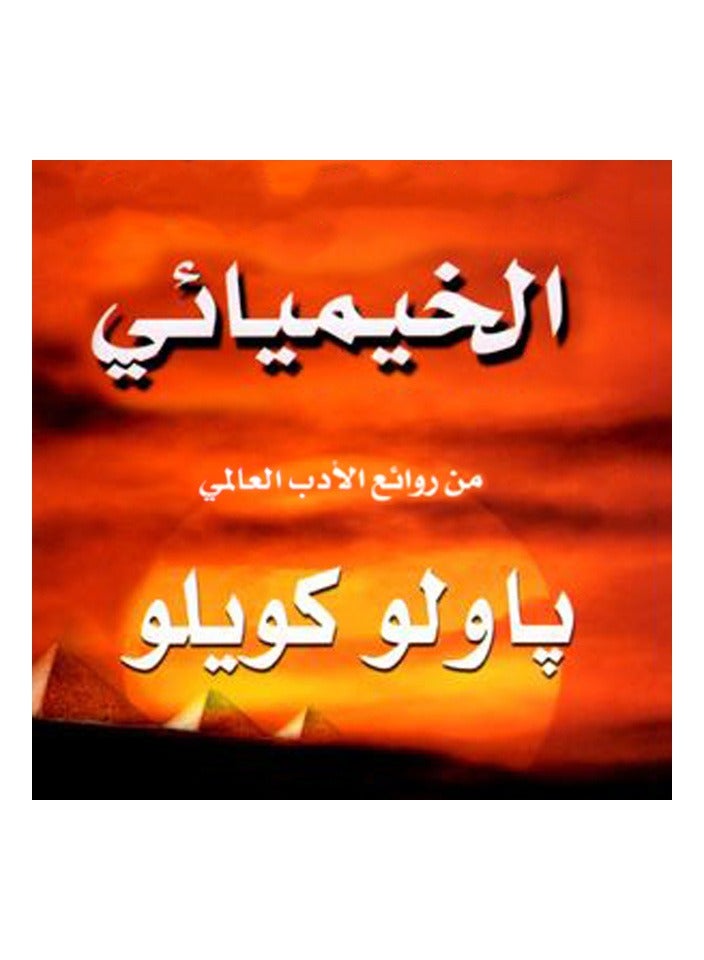 رواية الخيميائى