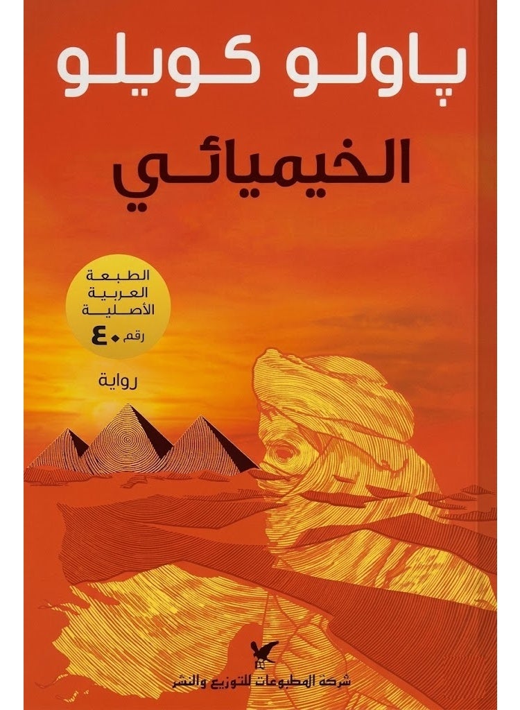 رواية الخيميائى